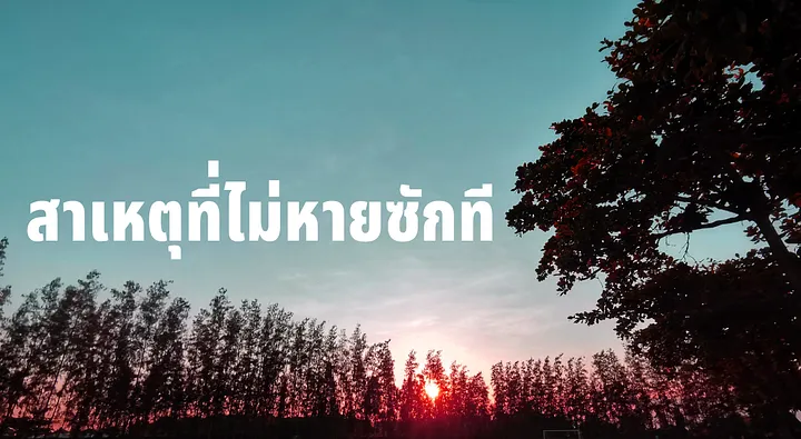 สาเหตุที่ไม่หายซักทีสะเก็ดเงิน